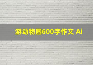 游动物园600字作文 Ai